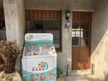 【雄愛玩二手玩具星球】昆仲公園也設有二手玩具捐贈箱嘍！