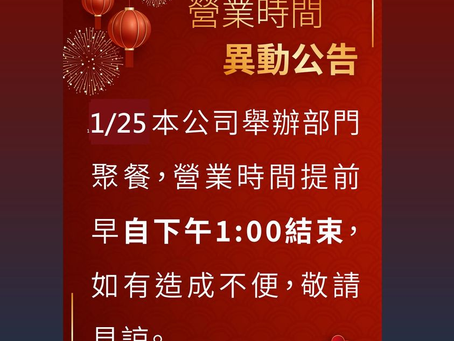 【商鋪資訊】台塑生醫門市1/25(四)營業時間更改為9.30至13:00唷!
