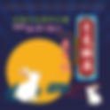 月兔映港,慶中秋