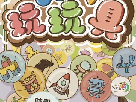 \ 昆仲好市 × 二手玩具市集 /