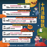 10月園區活動快訊來啦！🎃👻 