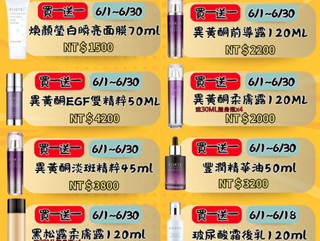 【台塑生醫】618活動開跑了喲！