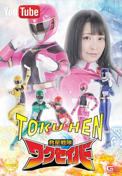 SuperSentai/PR Girl: Kiusei Sentai Wakuseiber (Full S1,S2 + Bonus + SOFF) 救星戦隊ワクセイバー