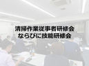 清掃作業従事者研修会ならびに技能研修会