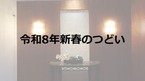 令和8年　新春のつどい
