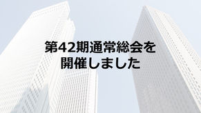 第４２期通常総会を開催しました