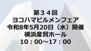 第34回ビルメンフェア