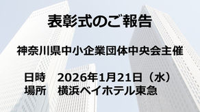 表彰式のご報告