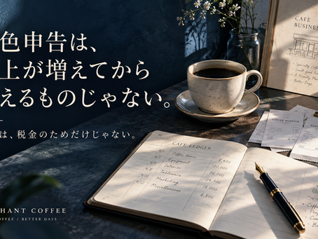 青色申告は、売上が増えてから考えるものじゃない。
