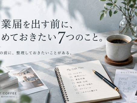 開業届を出す前に、決めておきたい7つのこと。