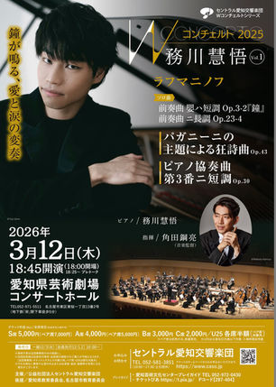 【2026/3/12】Wコンチェルトシリーズ セントラル愛知