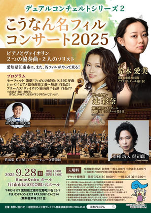 【2025/9/28】こうなん名フィルコンサート2025 デュアルコンチェルトシリーズ2