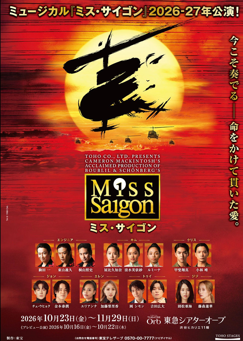 【2026/10〜2027/1】東宝ミュージカル「Miss Saigon」
