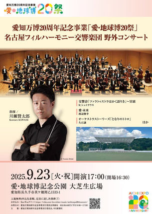 【2025/9/23】愛・地球博20祭
名古屋フィルハーモニー交響楽団 野外コンサート