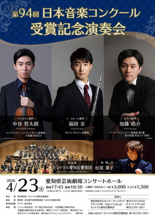 【2026/4/23】第94回 日本音楽コンクール受賞記念演奏会