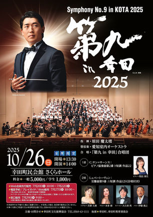 【2025/10/26】愛知室内オーケストラ第九in幸田