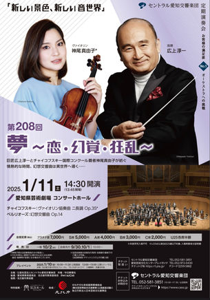 【2025.1.11】 第208回セントラル愛知交響楽団定期演奏会