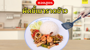 ทีมงานสรุปแจกสูตรวิธีการทำผัดขี้เมาราดข้าว สูตรเบสิค