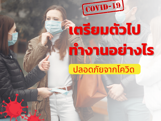 หมดโควิด เริ่มเข้าสู่สถานการณ์ปกติ เราต้องเตรียมตัวไปทำงานอย่างไรดี ให้ปลอดภัยจากโควิด