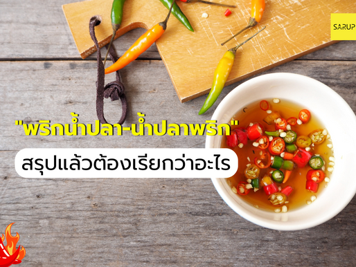 สรุปว่ามันต้อง "พริกน้ำปลา" หรือ "น้ำปลาพริก" กันแน่