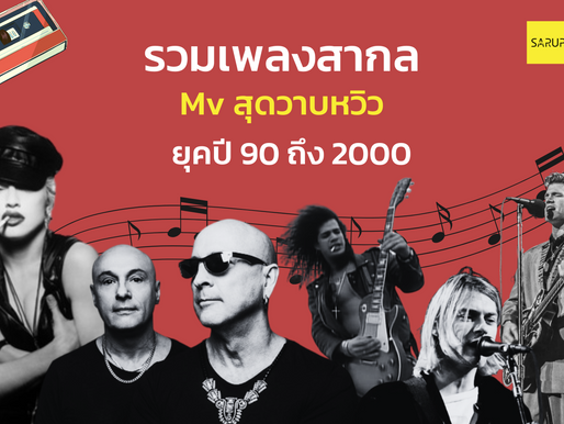 เพลงสากลที่ MV สุดวาบหวิว ในช่วงยุคปี 90 ถึง 2000