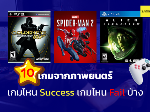 10 เกมจากภาพยนตร์ เกมไหน Success เกมไหน Fail บ้าง