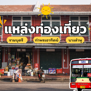 รามบุตรี ท่าพระอาทิตย์ บางลำพู มีอะไรดี มีอะไรน่าดู มาเรียนรู้ประวัติศาสตร์ พร้อมแหล่งฮิปของวัยรุ่น Instagram