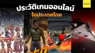 สรุปประวัติเกมออนไลน์ในประเทศไทย