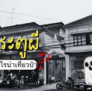 ประตูผี ชื่อน่ากลัวแต่ที่นี่มีอะไรน่าเที่ยวบ้างนะ
