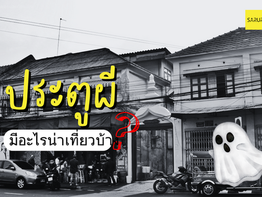 ประตูผี ชื่อน่ากลัวแต่ที่นี่มีอะไรน่าเที่ยวบ้างนะ
