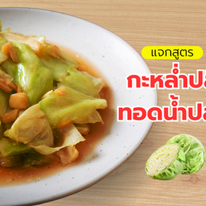 ทีมงานสรุป แจกสูตรอาหาร กะหล่ำปลีทอดน้ำปลา แบบเบสิก