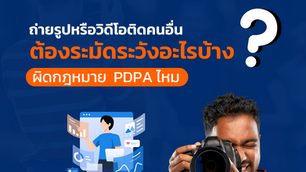 ถ้าต้องถ่ายรูปหรือวิดีโอติดคนอื่น ต้องระมัดระวังอะไรบ้าง?