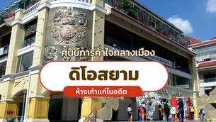 ทีมงานสรุปพาไปเที่ยว - ดิโอสยาม ห้างเก่าแก่ในอดีตสู่การก้าวเข้ายุคใหม่