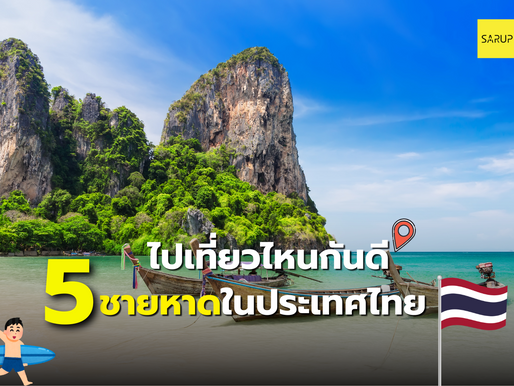 โควิดคลี่คลาย ไปเที่ยวไหนกันดี กับ 5 ชายหาดในประเทศไทยที่ต้องไป
