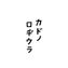 カドノロヂウラ 改装工事および店名変更に伴う一時休業のお知らせ