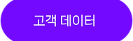 고객데이터.png