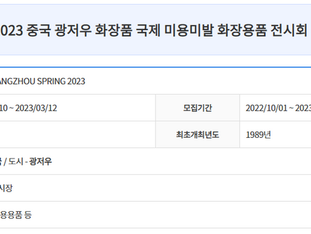2023 중국 광저우 화장품 국제 미용미발 화장용품 전시회 수출컨소시엄