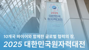 🎉 2025 대한민국 원자력산업대전 수출상담회가 성공적으로 마무리되었습니다!