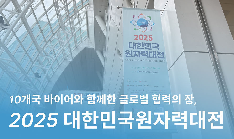 🎉 2025 대한민국 원자력산업대전 수출상담회가 성공적으로 마무리되었습니다!