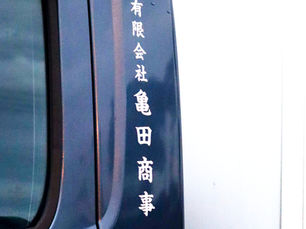 「安全・誠実・迅速」――亀田商事が運送業で守り続ける3つの約束