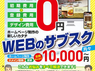 新規事業・格安ウェブサイト製作