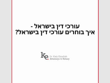 עורכי דין בישראל