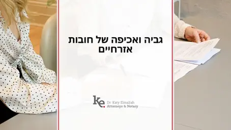 גביה ואכיפה של חובות אזרחיים