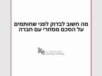 מה חשוב לבדוק לפני שחותמים על הסכם מסחרי עם חברה