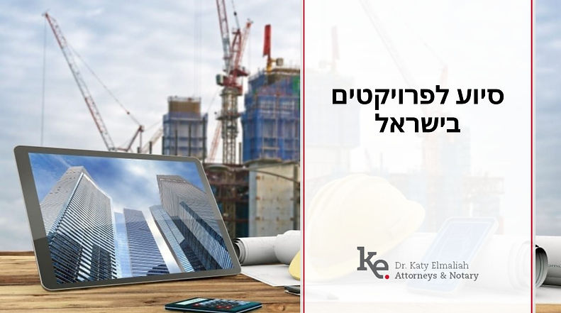 סיוע לפרויקטים בישראל Elmaliah
