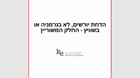 הדחת יורשים, לא בגרמניה או בשוויץ - החלק המשוריין