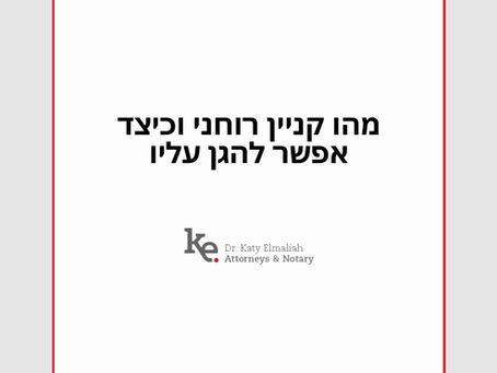 מהו קניין רוחני וכיצד אפשר להגן עליו
