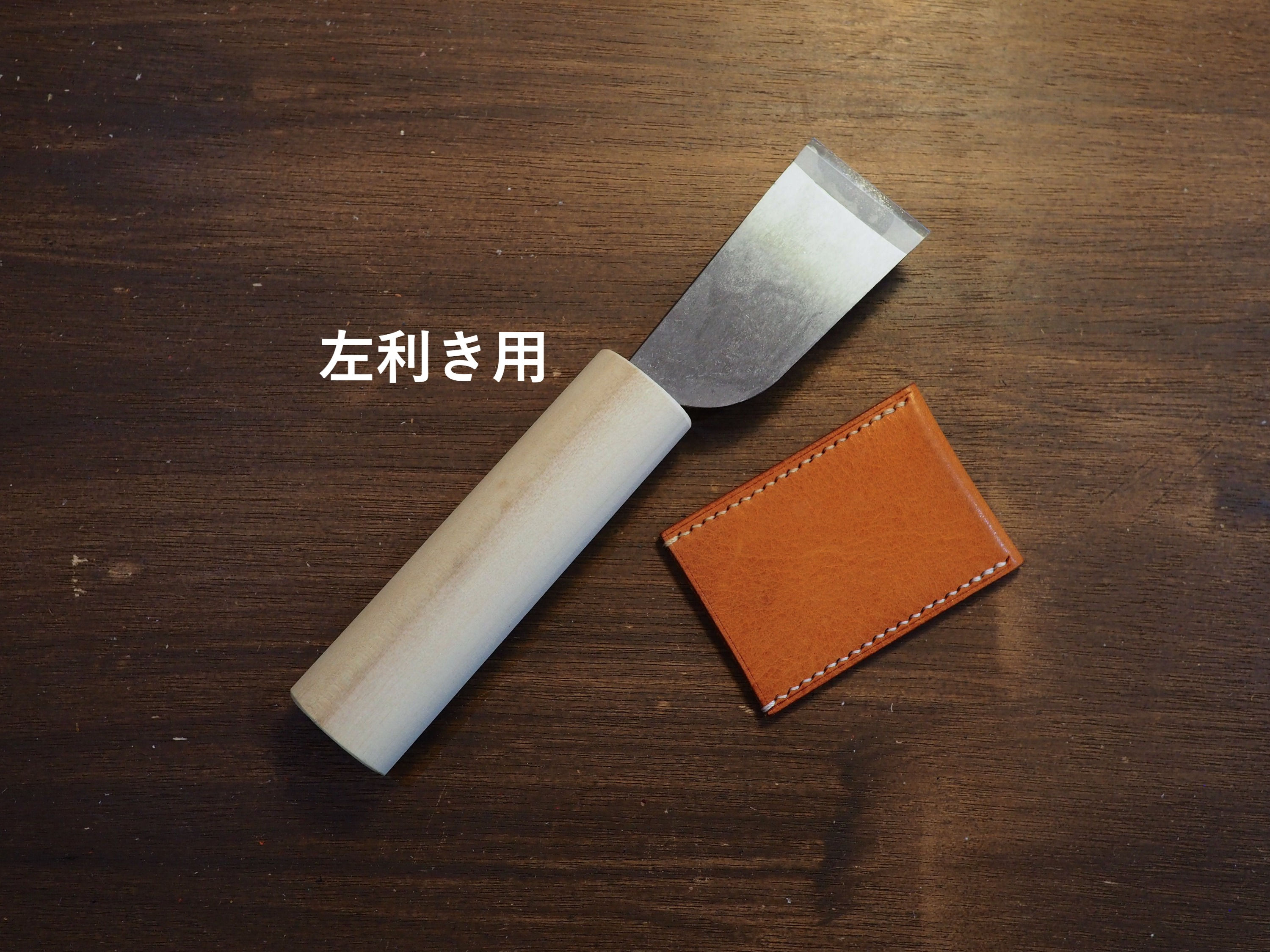 革包丁36mm＆包丁ケースset【左利き】
