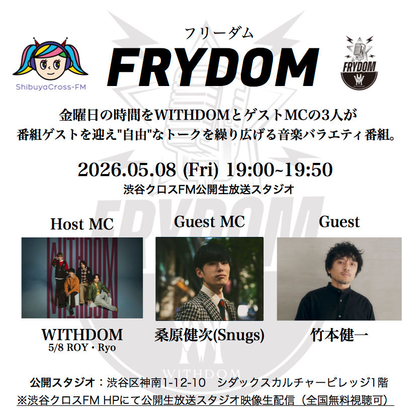 5月8日(金)19:00〜19:50渋谷クロスFMで放送のWITHDOMの公開生放送ラジオ番組『FRYDOM』に桑原健次ゲストMC出演!