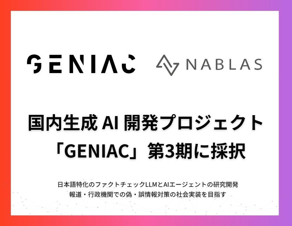 NABLAS、日本語ファクトチェック特化型LLMとAIエージェントの研究開発でGENIAC第3期に採択